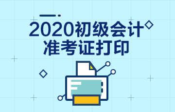 2020新疆兵团初级会计职称考试准考证打印时间！